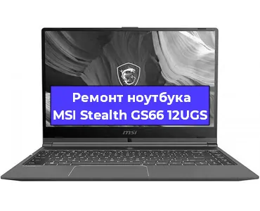 Апгрейд ноутбука MSI Stealth GS66 12UGS в Перми